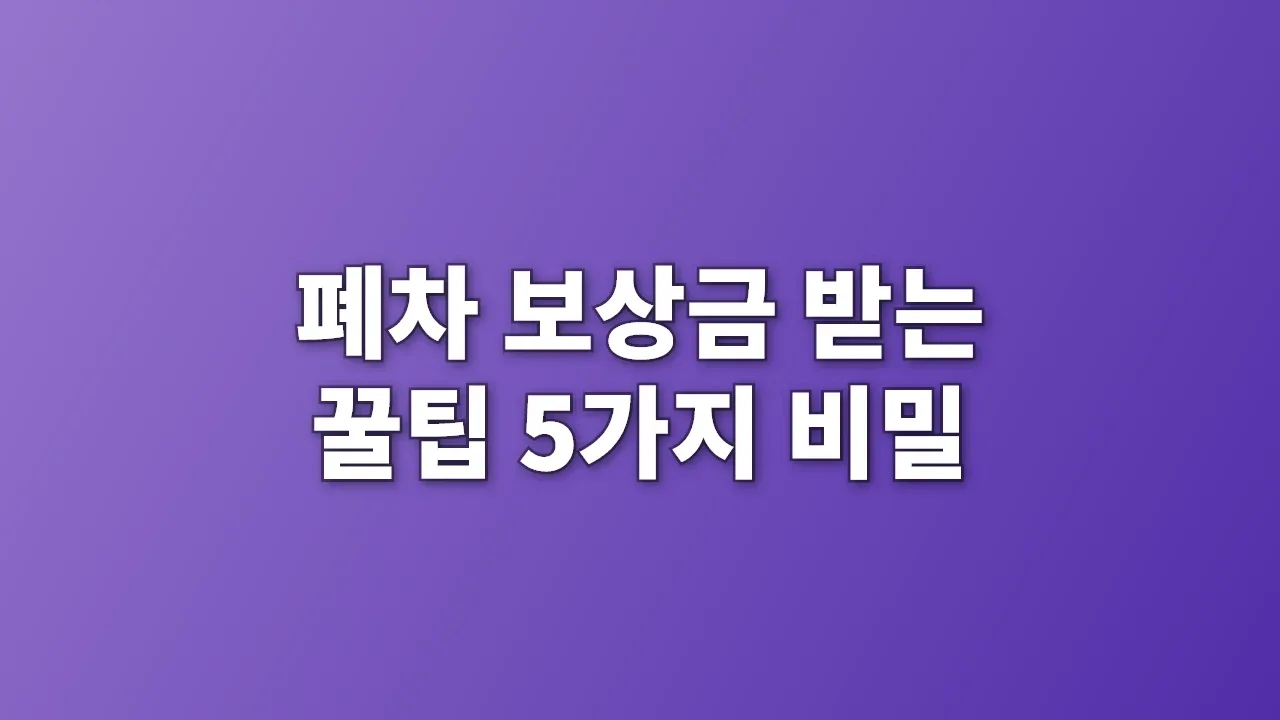 폐차 보상금 받는 꿀팁 5가지 비밀